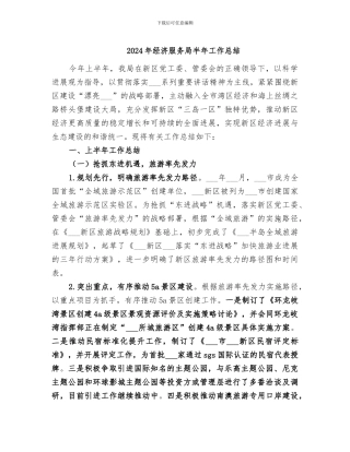 2024年经济服务局半年工作总结