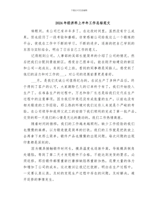2024年经济科上半年工作总结范文
