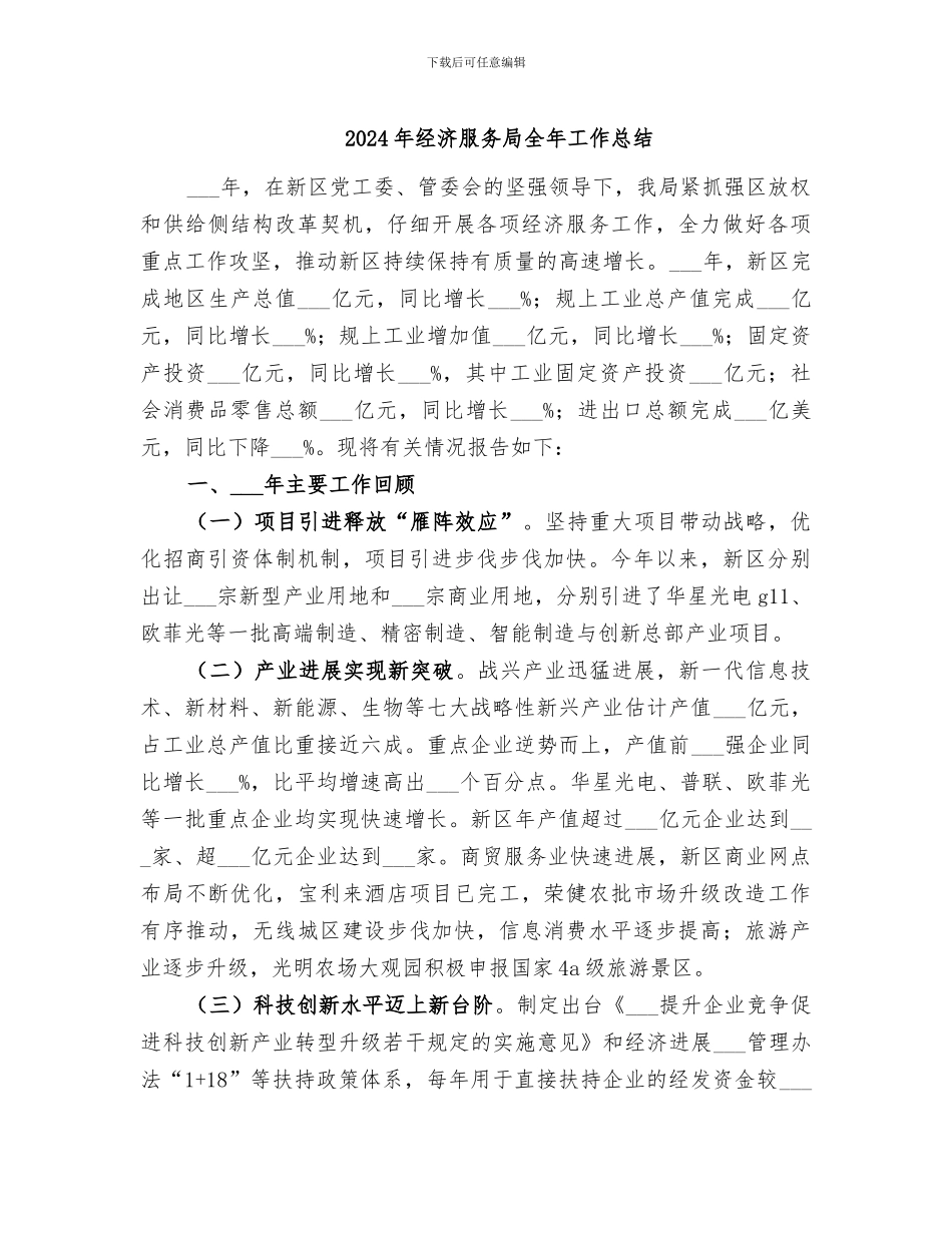 2024年经济服务局全年工作总结_第1页