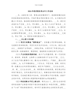 2024年经济服务局全年工作总结