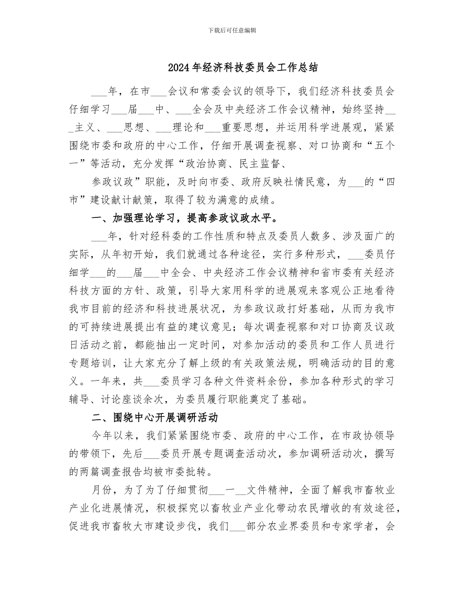 2024年经济科技委员会工作总结_第1页