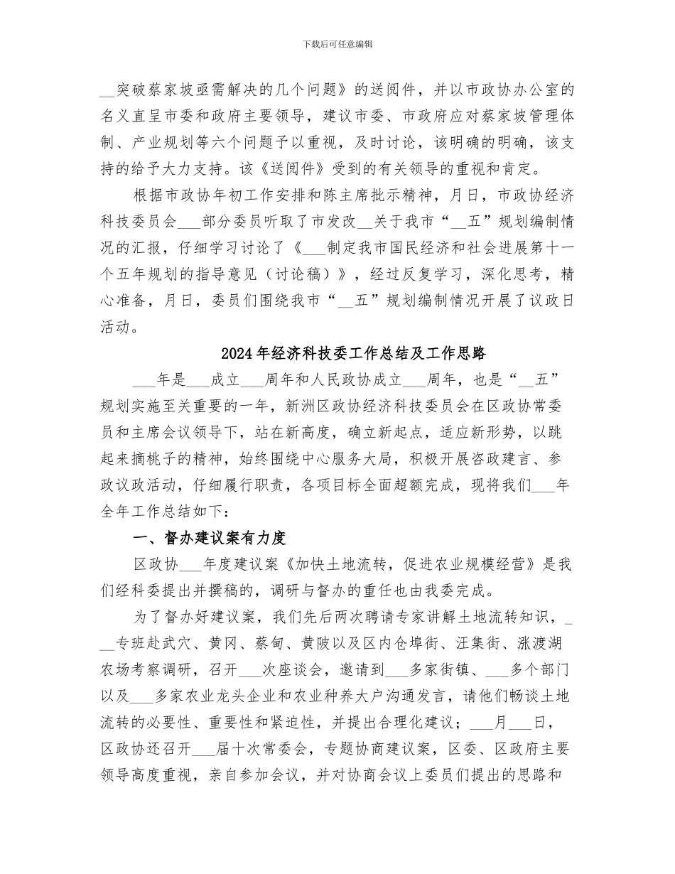 2024年经济科技委员会工作总结_第3页