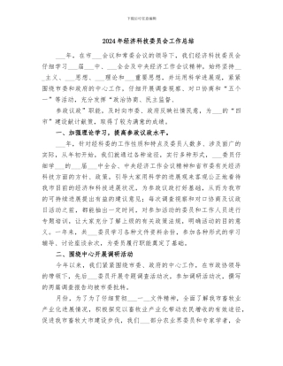 2024年经济科技委员会工作总结