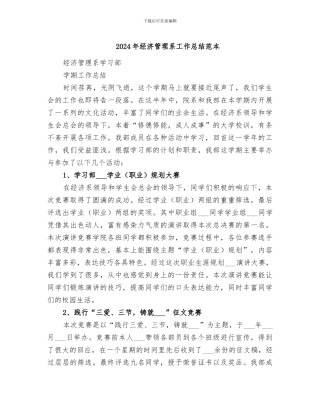 2024年经济管理系工作总结范本
