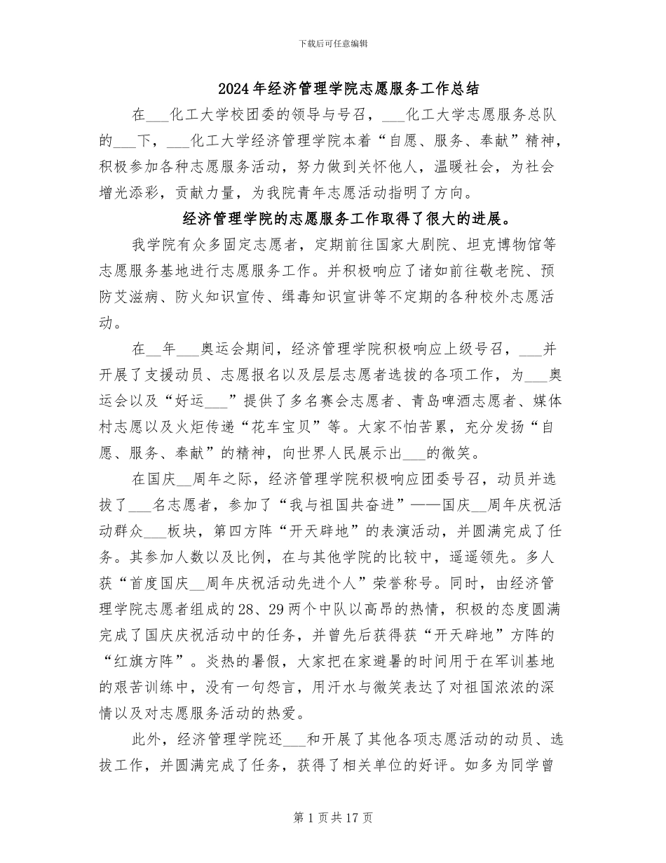 2024年经济管理学院志愿服务工作总结_第1页
