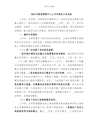 2024年经济管理中心上半年经济工作总结