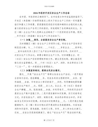2024年经济开发区安全生产工作总结