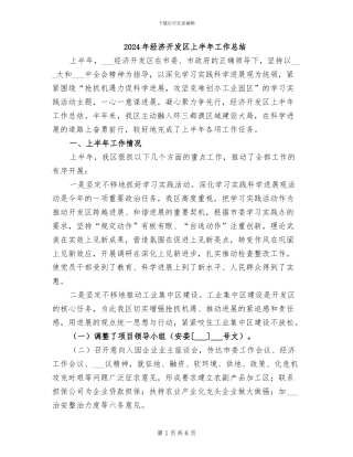 2024年经济开发区上半年工作总结