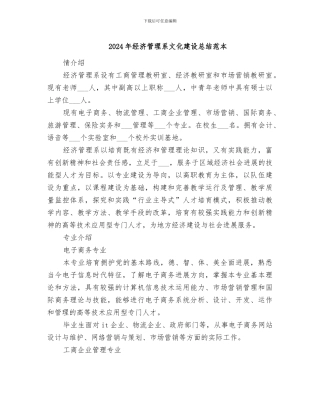 2024年经济管理系文化建设总结范本