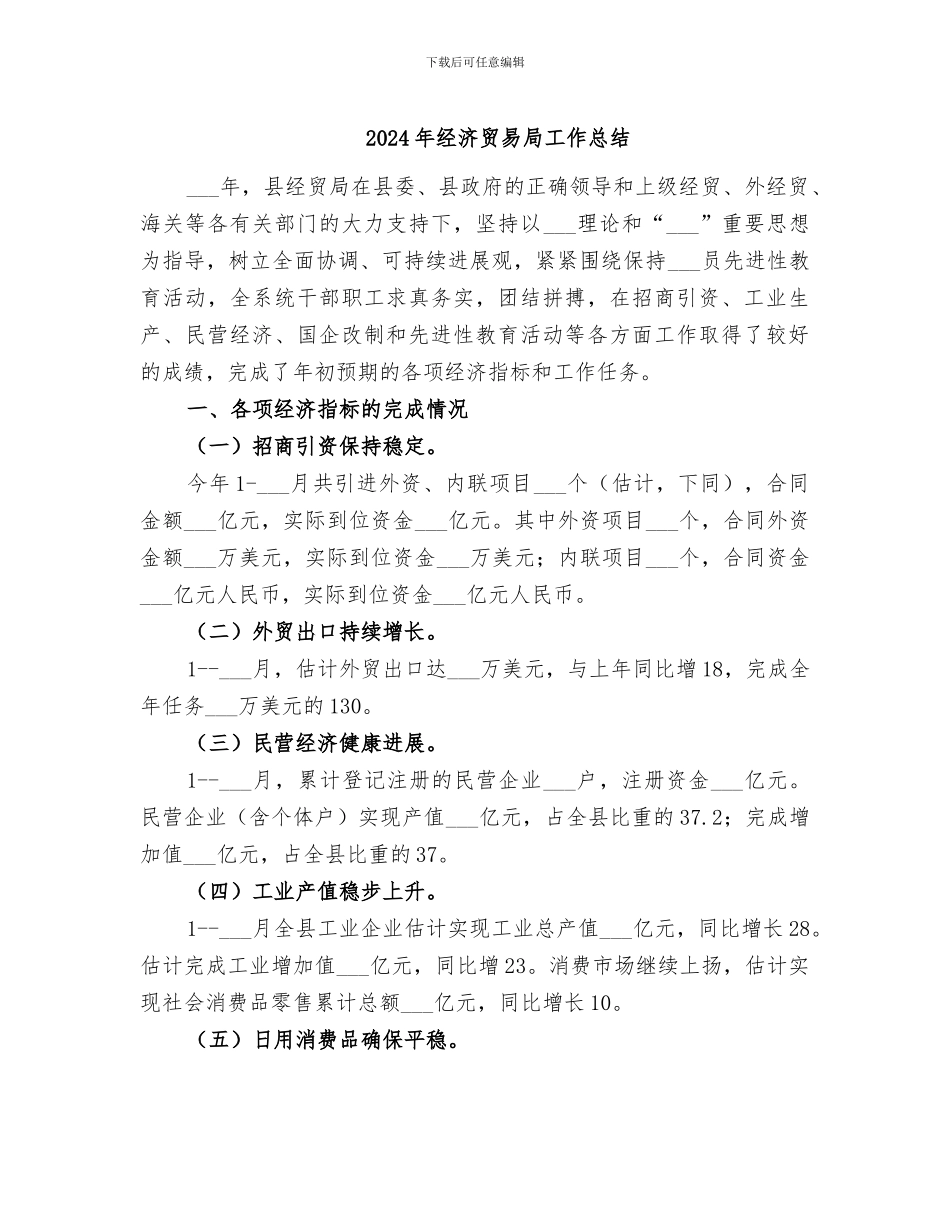 2024年经济贸易局工作总结_第1页