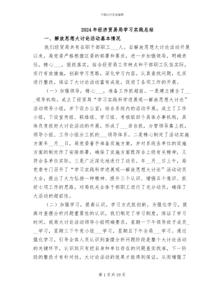 2024年经济贸易局学习实践总结