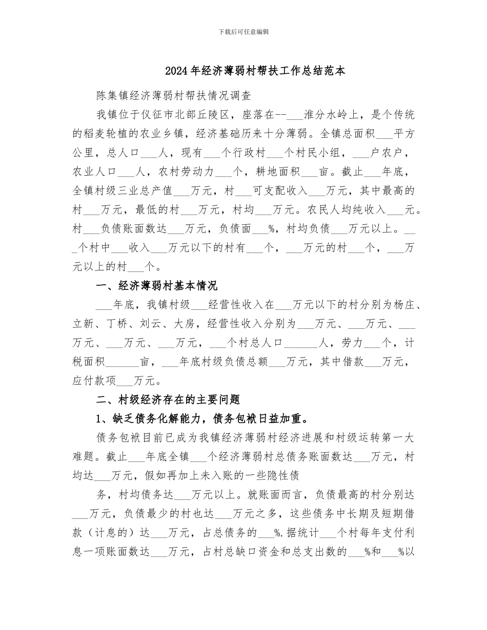 2024年经济薄弱村帮扶工作总结范本_第1页