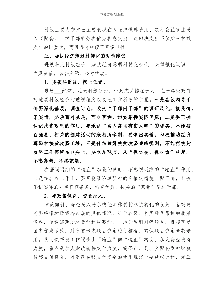 2024年经济薄弱村帮扶工作总结范本_第3页