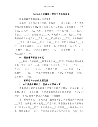 2024年经济薄弱村帮扶工作总结范本