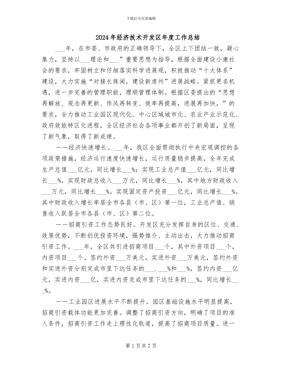 2024年经济技术开发区年度工作总结_第1页