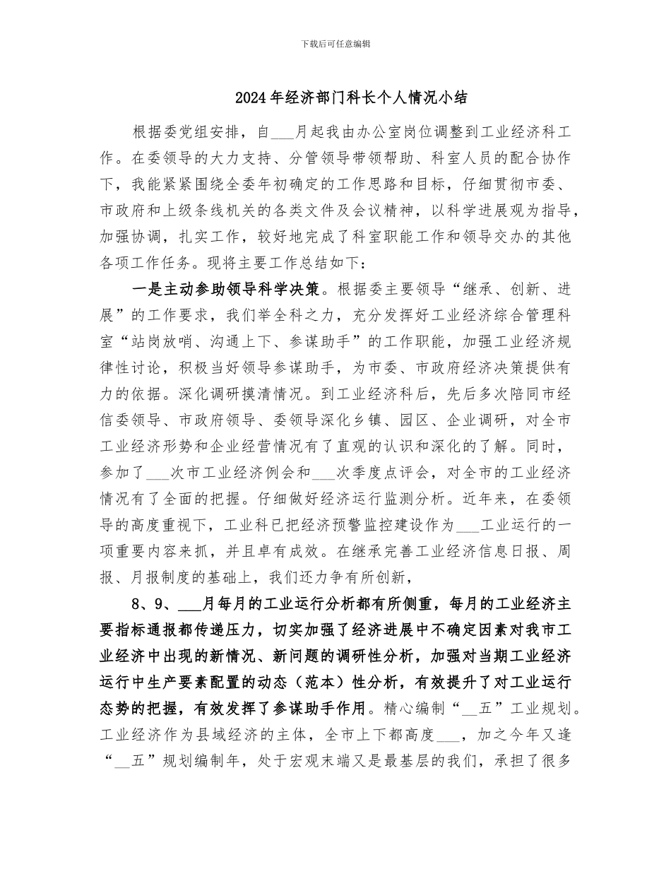 2024年经济部门科长个人情况小结_第1页
