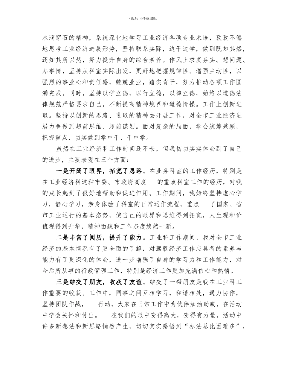 2024年经济部门科长个人情况小结_第3页