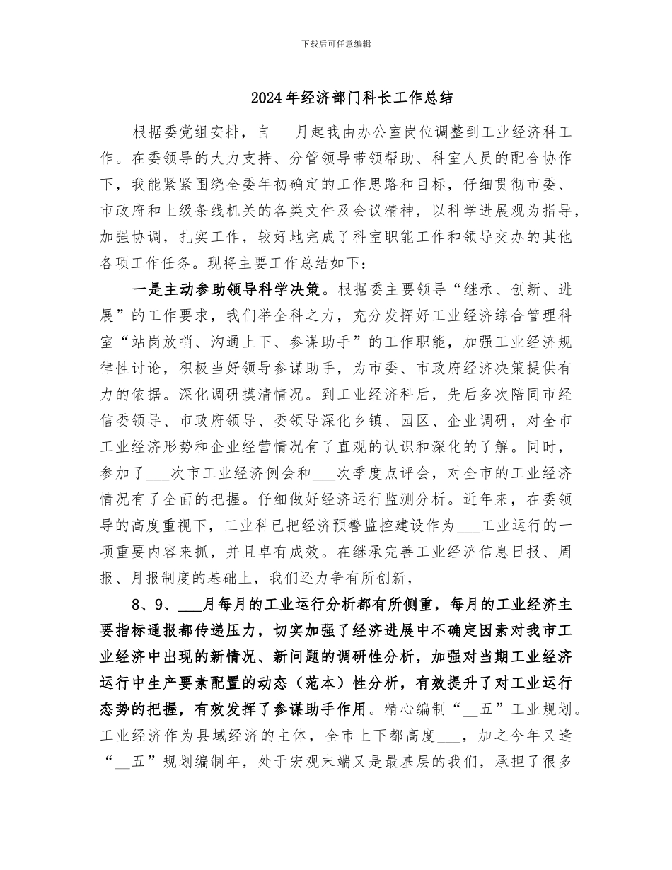 2024年经济部门科长工作总结_第1页