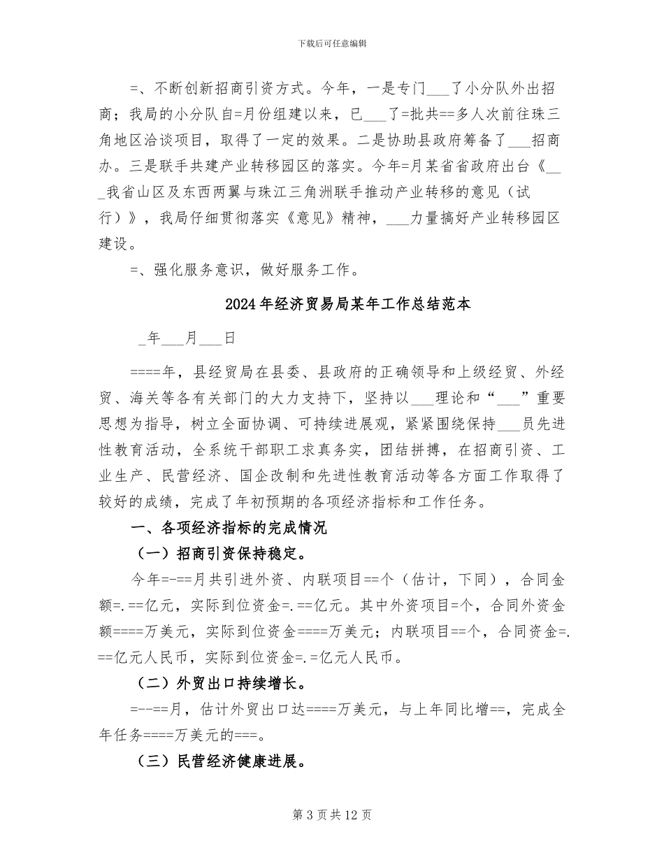 2024年经济贸易局某年工作总结_第3页