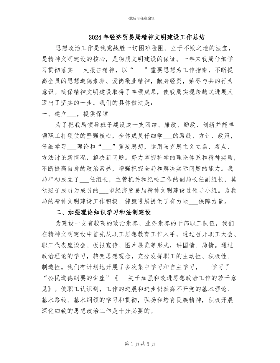 2024年经济贸易局精神文明建设工作总结_第1页