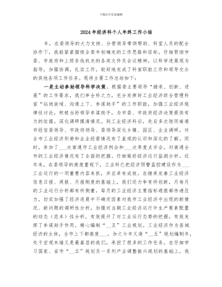 2024年经济科个人年终工作小结