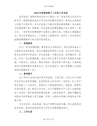 2024年经理助理个人年终工作总结