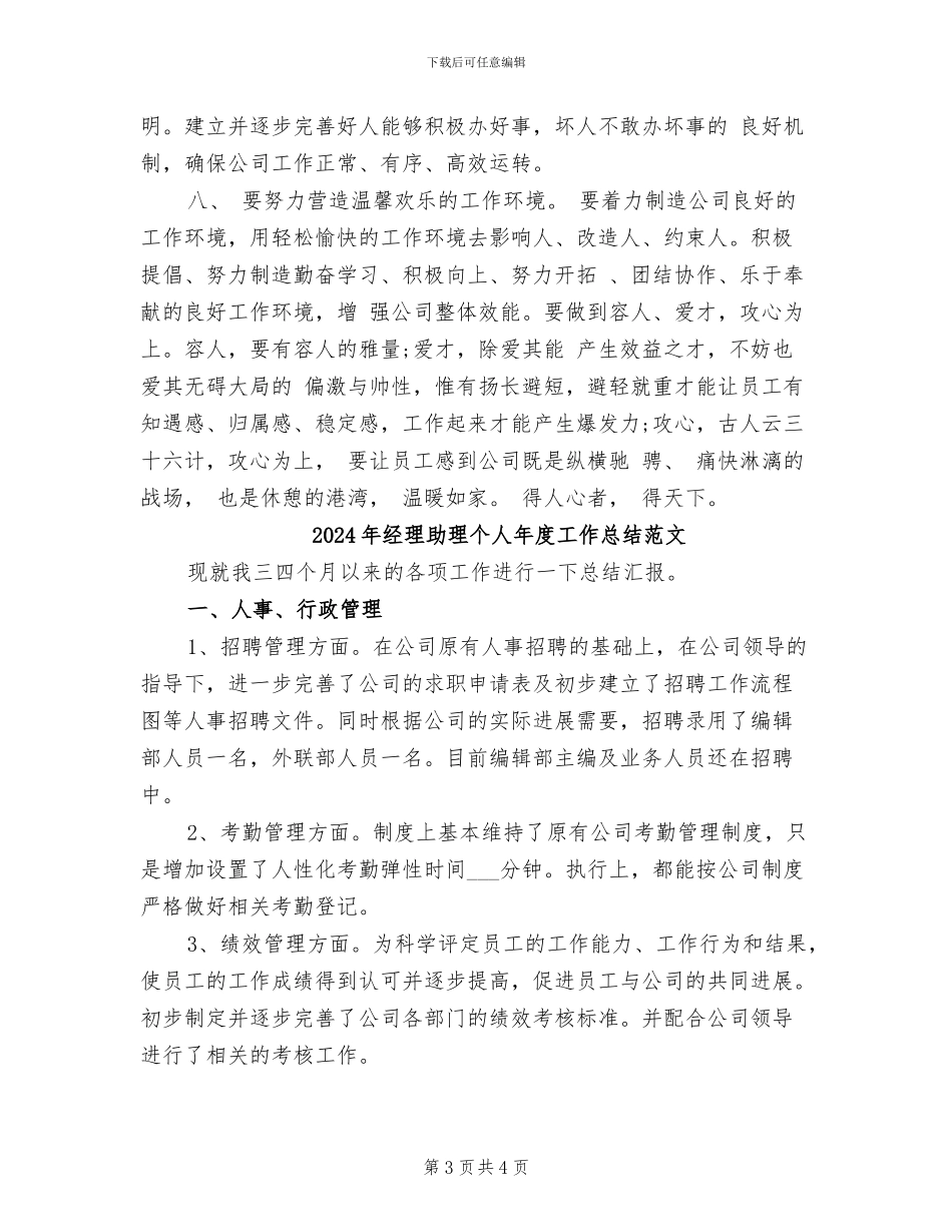 2024年经理助理个人年度工作总结_第3页