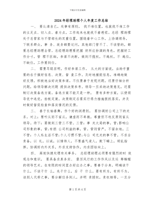 2024年经理助理个人年度工作总结