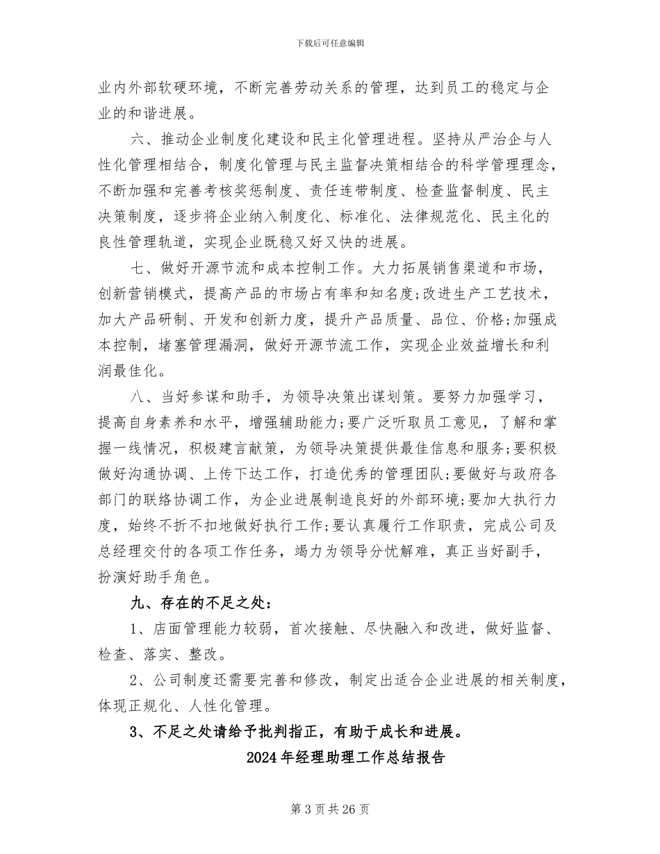 2024年经理助理工作总结和工作计划范文_第3页