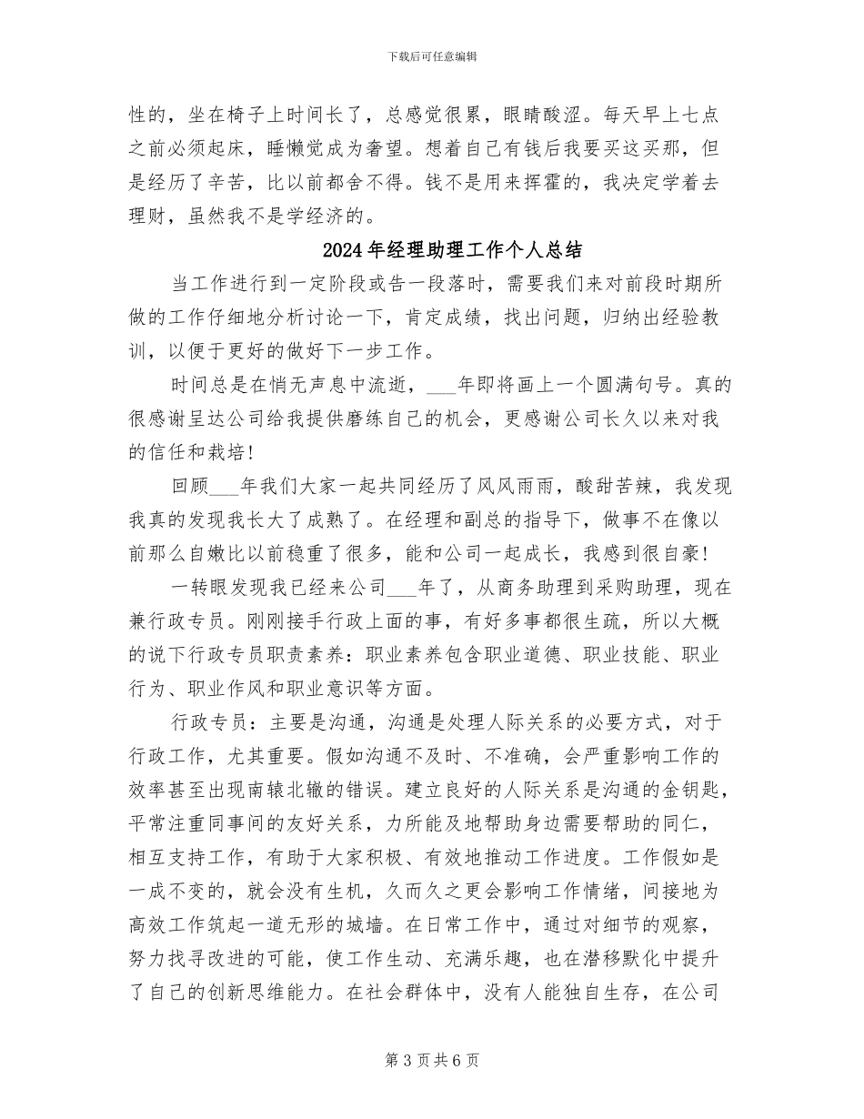 2024年经理助理实习工作总结_第3页