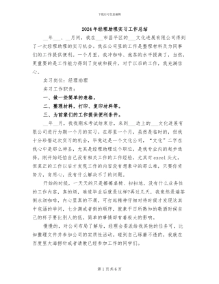 2024年经理助理实习工作总结