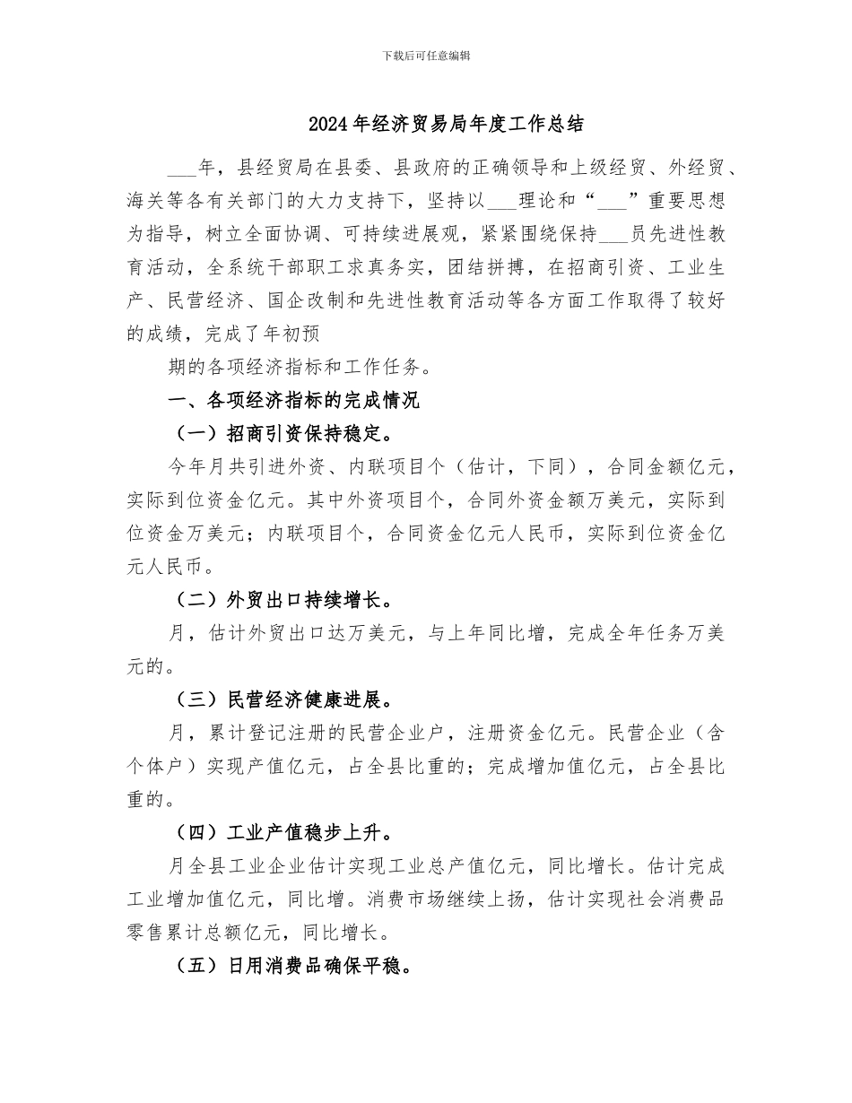 2024年经济贸易局年度工作总结_第1页