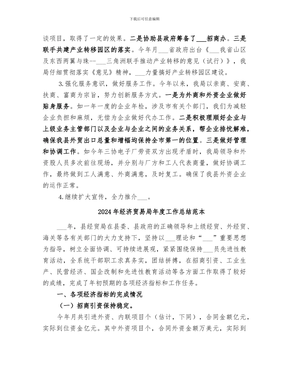 2024年经济贸易局年度工作总结_第3页