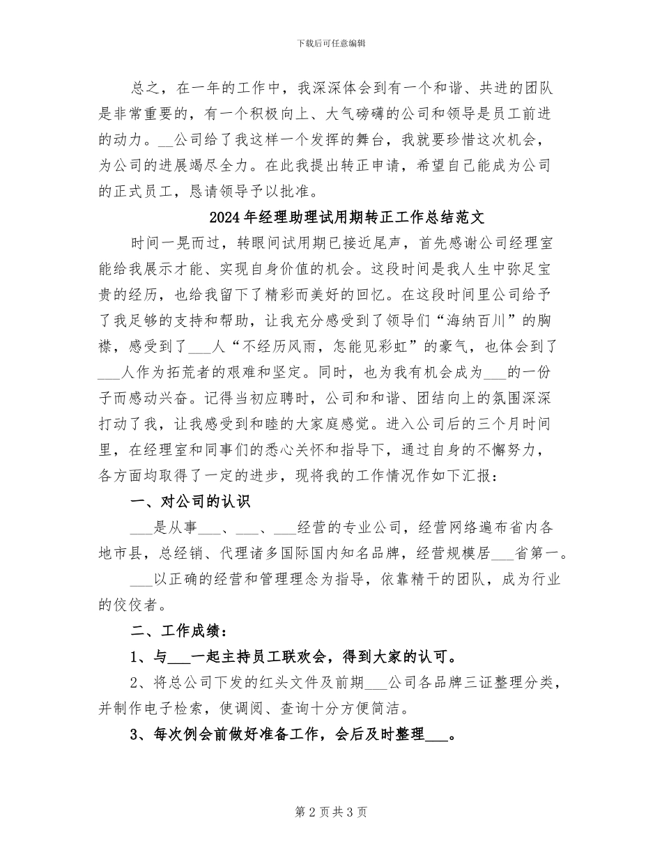 2024年经理助理试用期转正工作总结_第2页