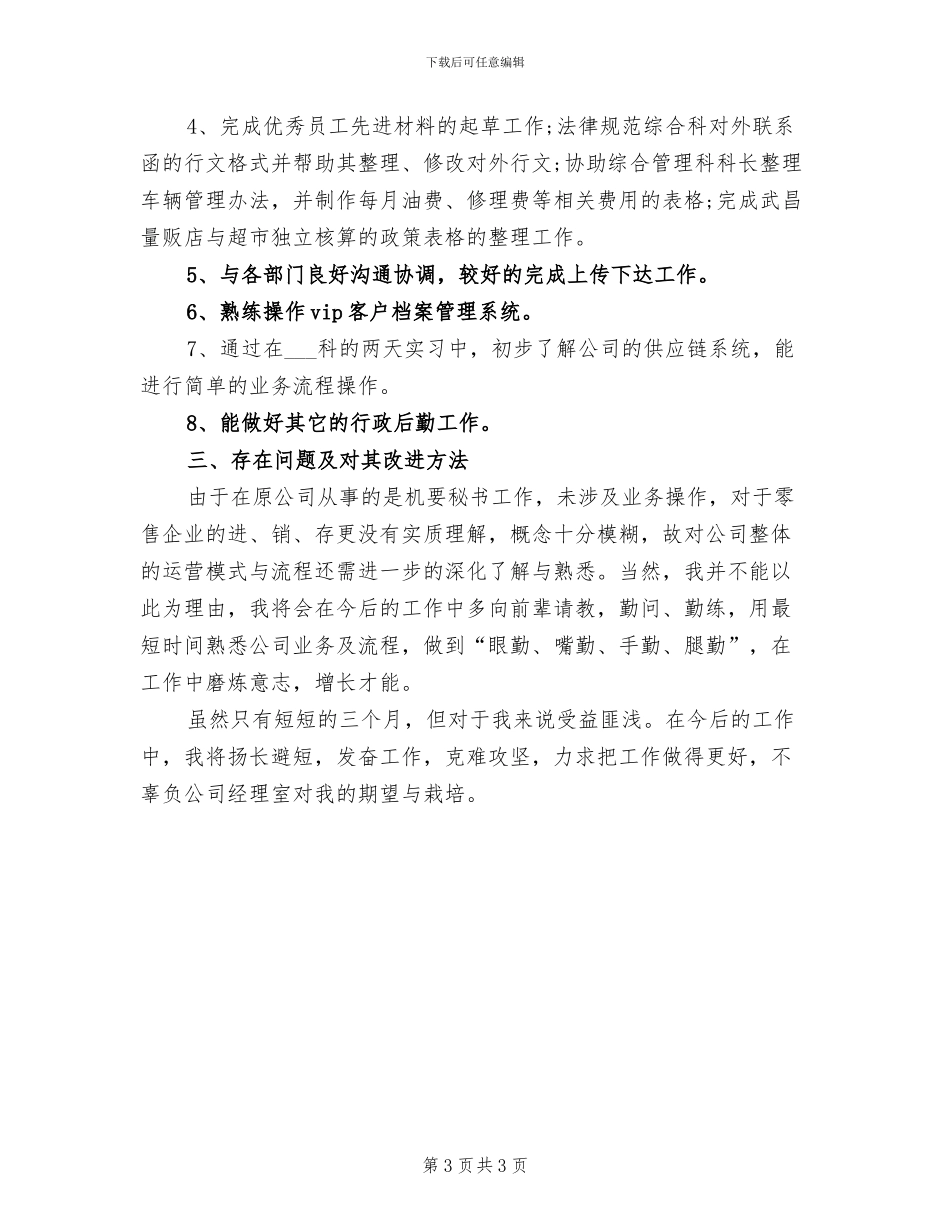 2024年经理助理试用期转正工作总结_第3页