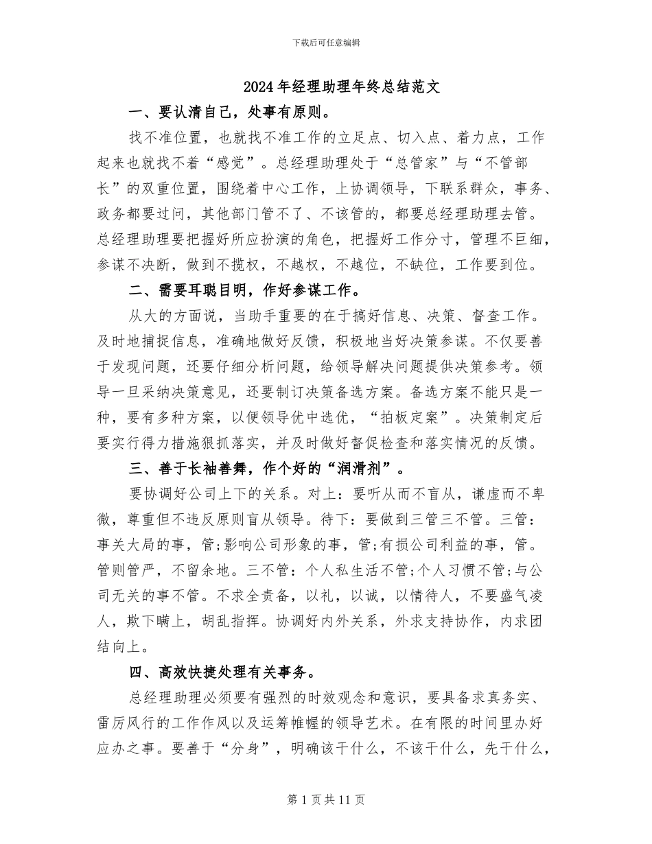 2024年经理助理年终总结范文_第1页