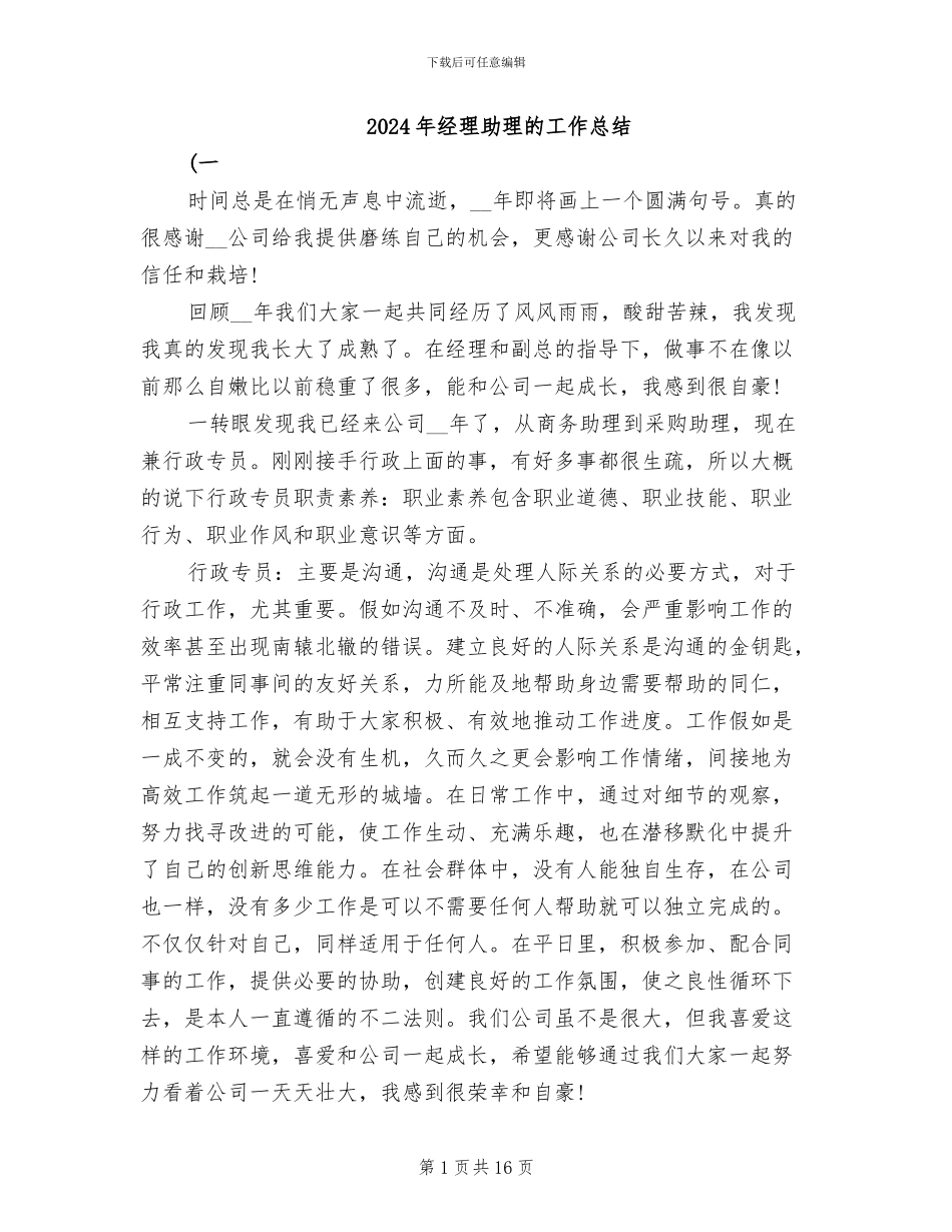 2024年经理助理的工作总结_第1页