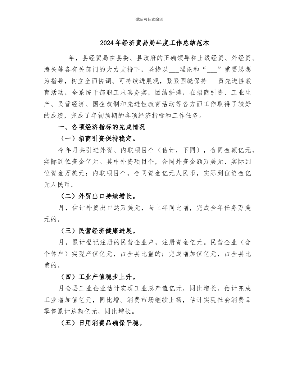 2024年经济贸易局年度工作总结范本_第1页