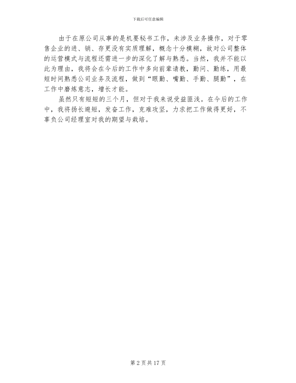 2024年经理助理试用期转正工作总结范文_第2页