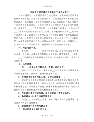 2024年经理助理试用期转正工作总结范文