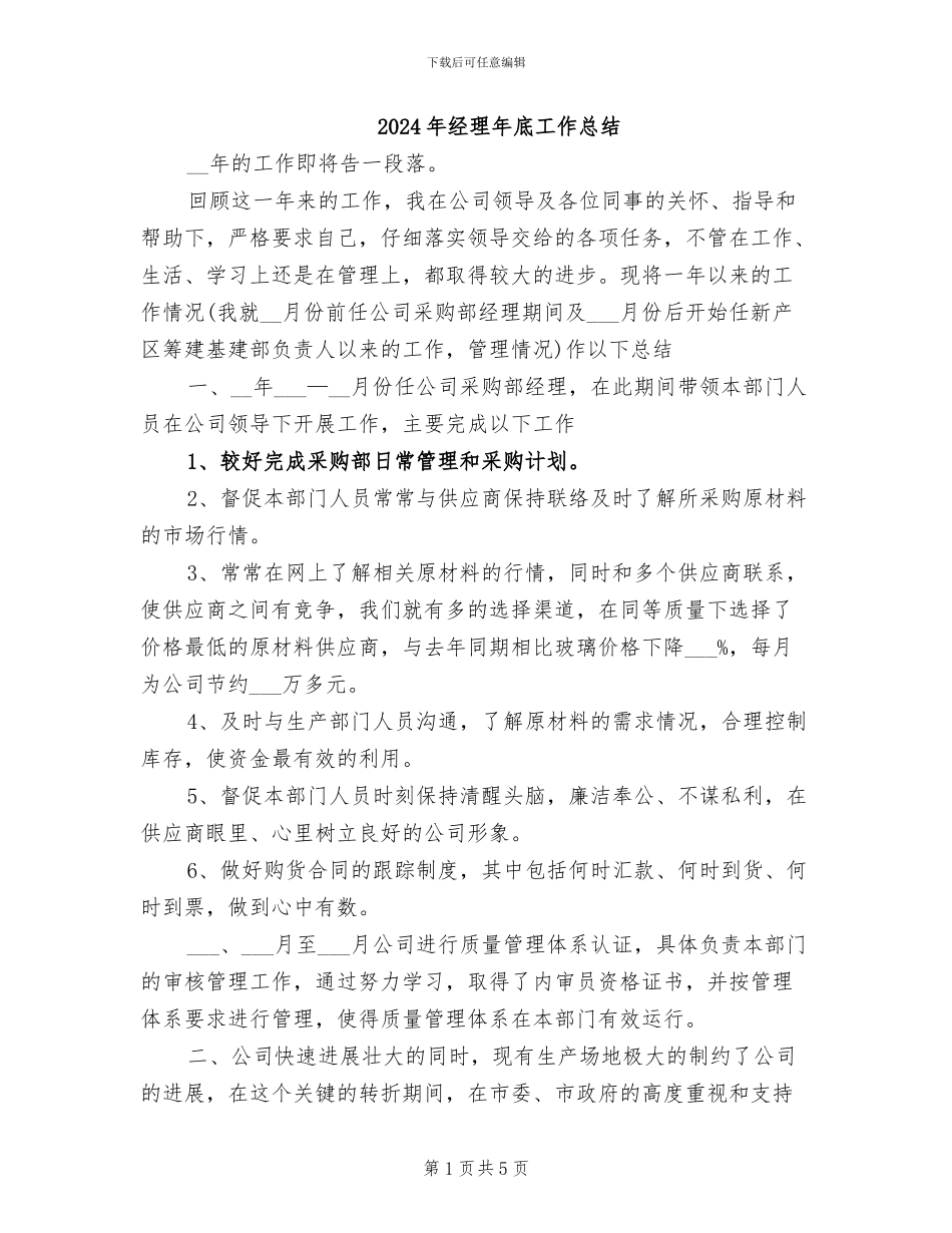 2024年经理年底工作总结_第1页