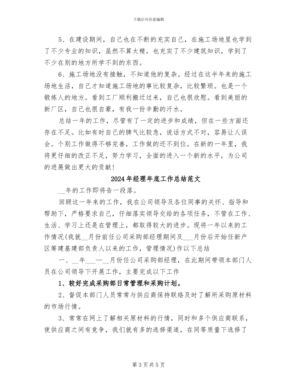 2024年经理年底工作总结_第3页