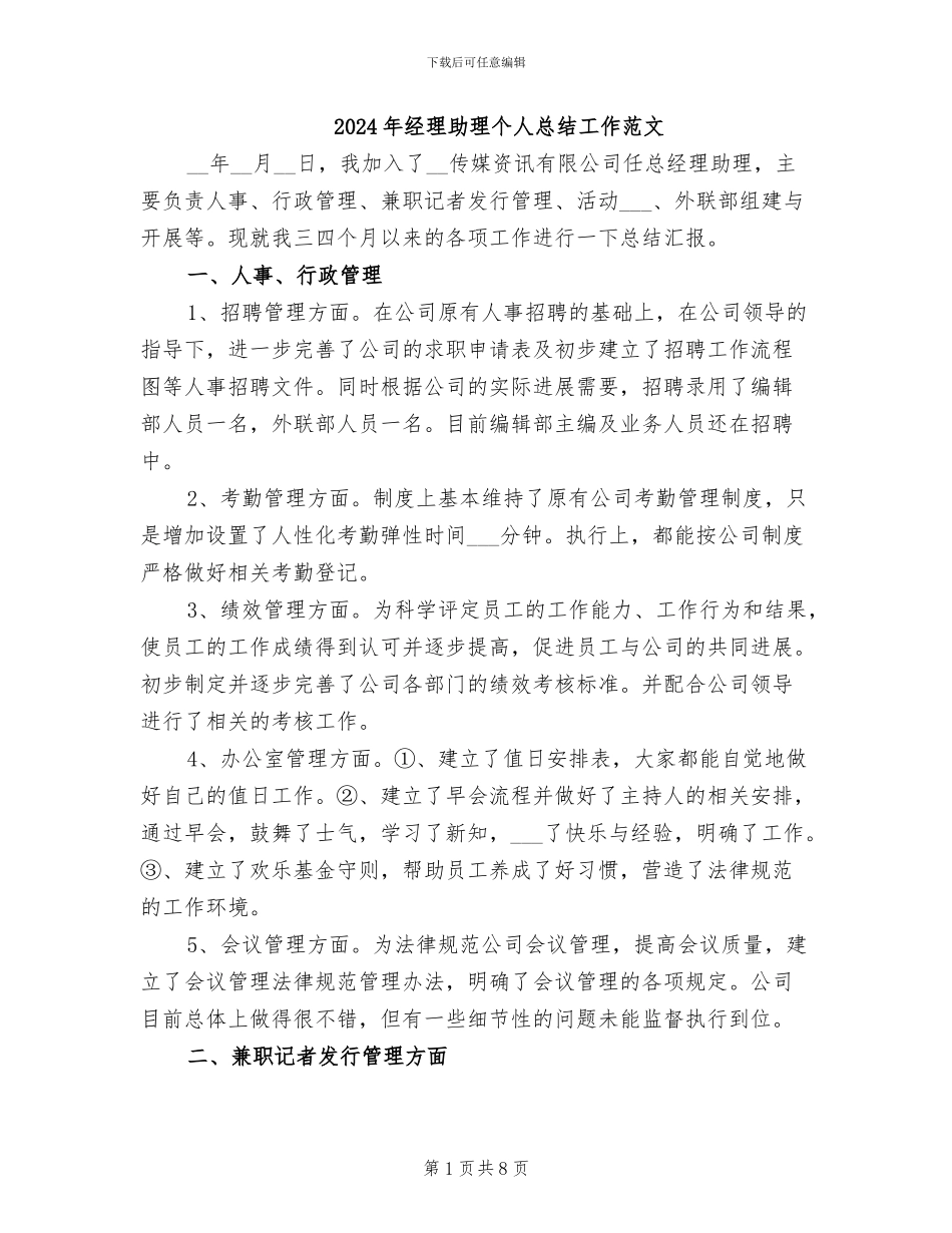 2024年经理助理个人总结工作范文_第1页
