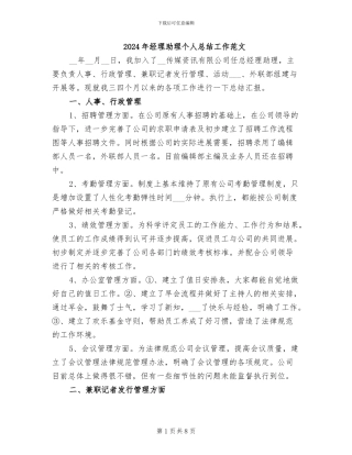 2024年经理助理个人总结工作范文