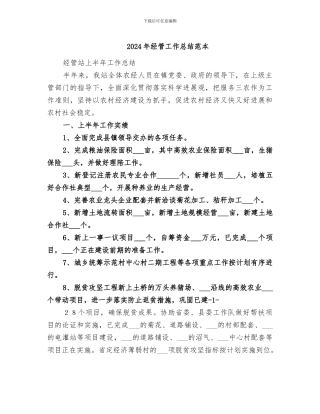 2024年经管工作总结范本