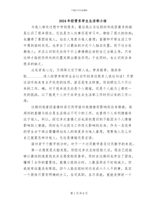 2024年经管系学生生活部小结