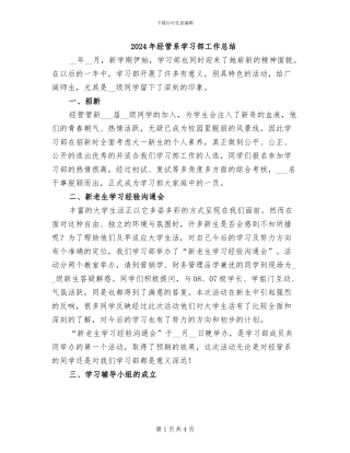 2024年经管系学习部工作总结