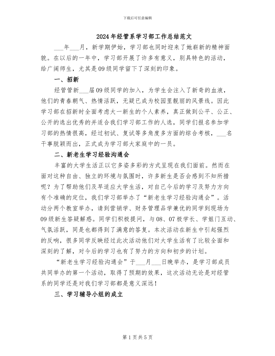 2024年经管系学习部工作总结范文_第1页