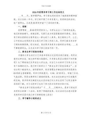 2024年经管系学习部工作总结范文