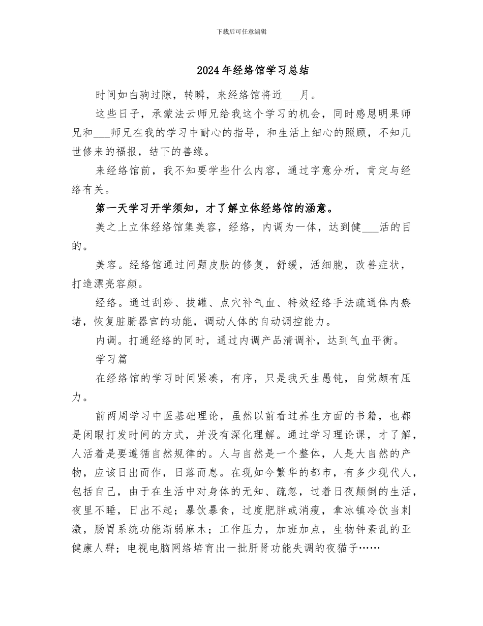 2024年经络馆学习总结_第1页